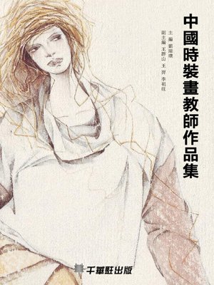 cover image of 中國時裝畫教師作品集